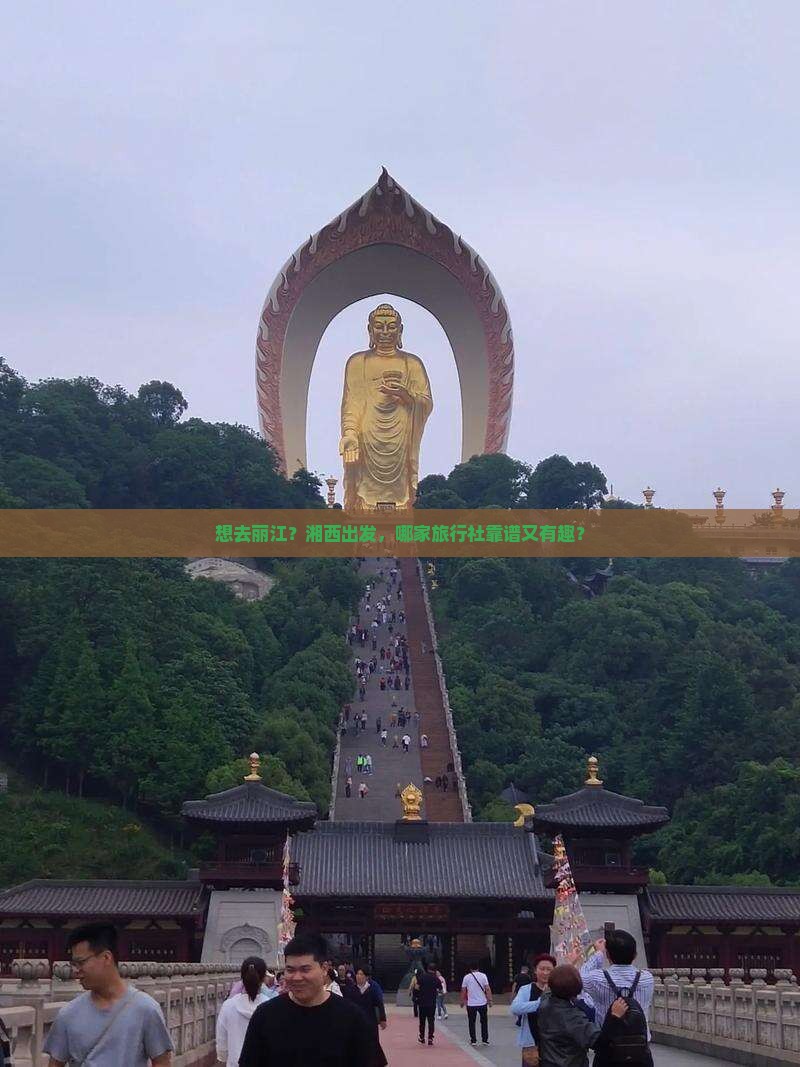 湘西到云南丽江旅行社
