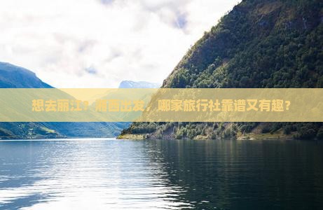 湘西到云南丽江旅行社