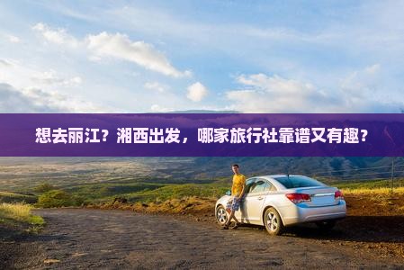 湘西到云南丽江旅行社