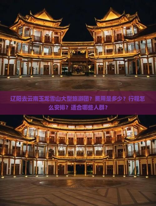 辽阳去云南玉龙雪山大型旅游团