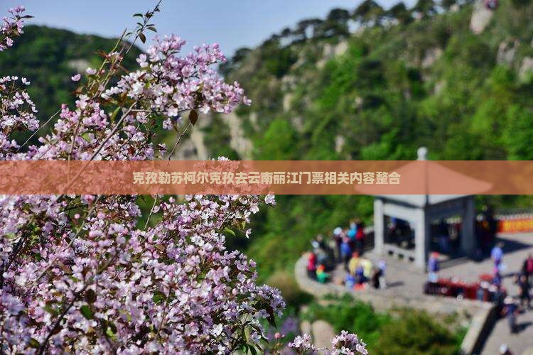 克孜勒苏柯尔克孜去云南丽江门票