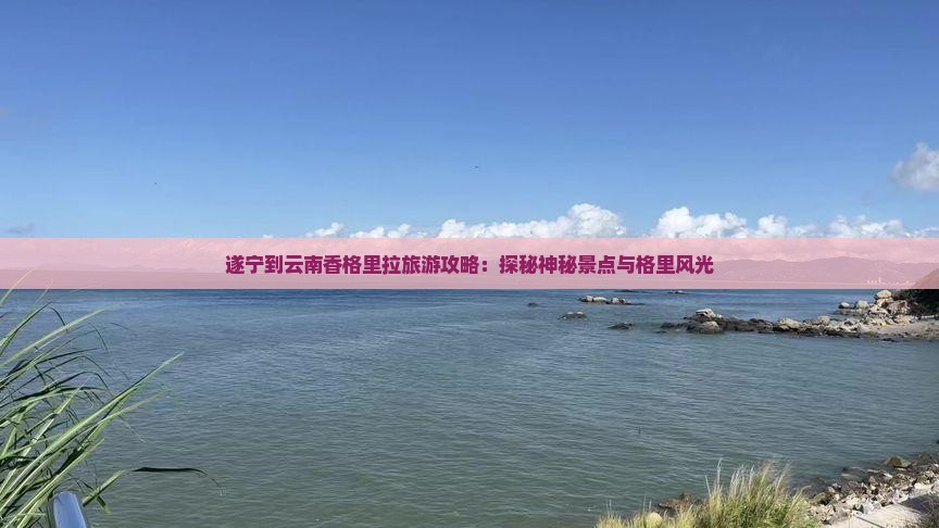遂宁去云南香格里拉攻略