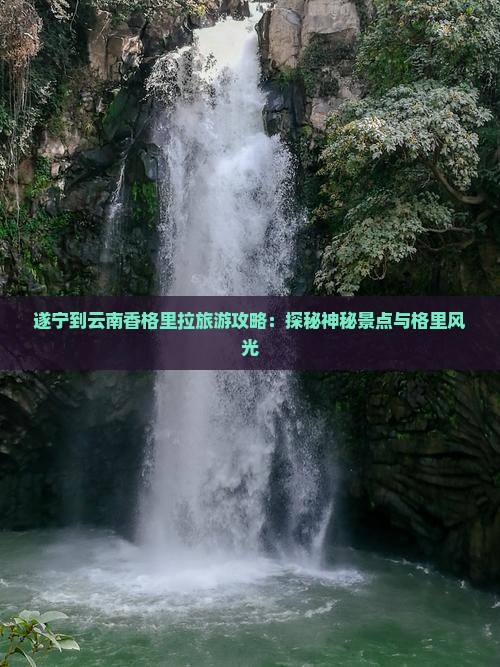 遂宁去云南香格里拉攻略