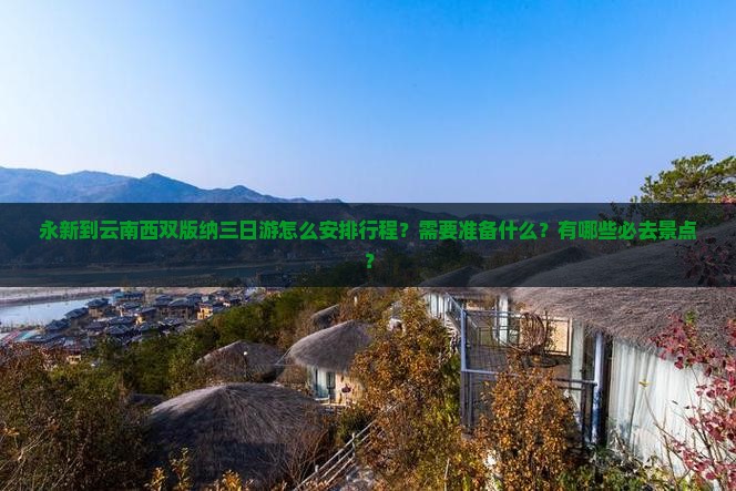 永新到云南西双版纳三日游