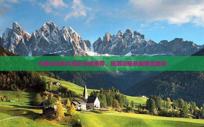 长春去云南大理必去地