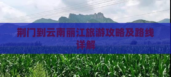 荆门到云南丽江攻略