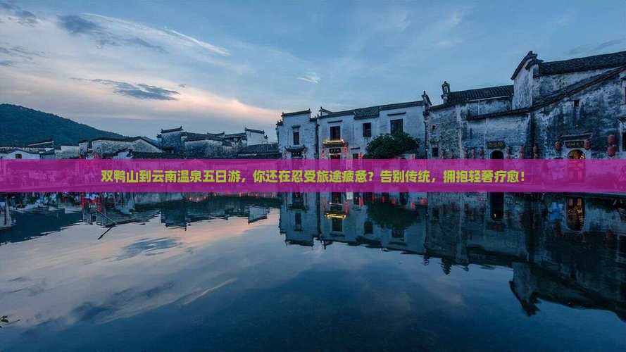 双鸭山到云南温泉五日游