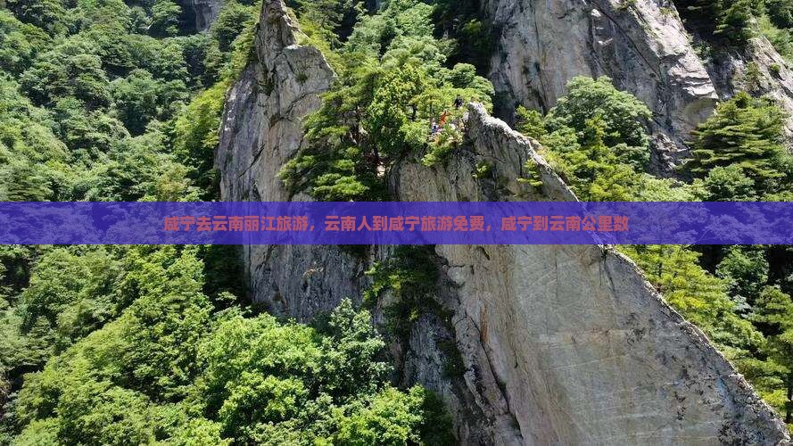 咸宁去云南丽江旅游