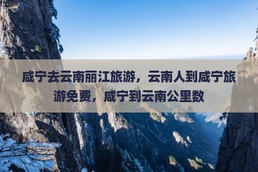 咸宁去云南丽江旅游