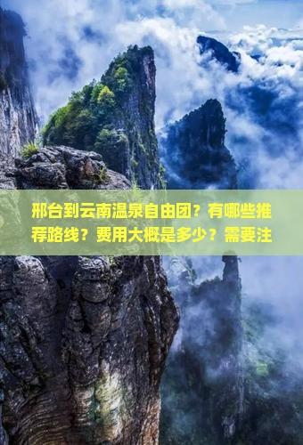 邢台到云南温泉自由团