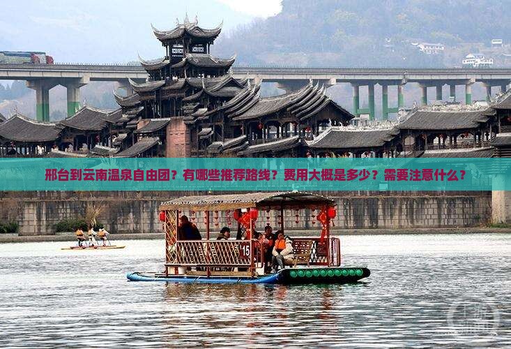 邢台到云南温泉自由团