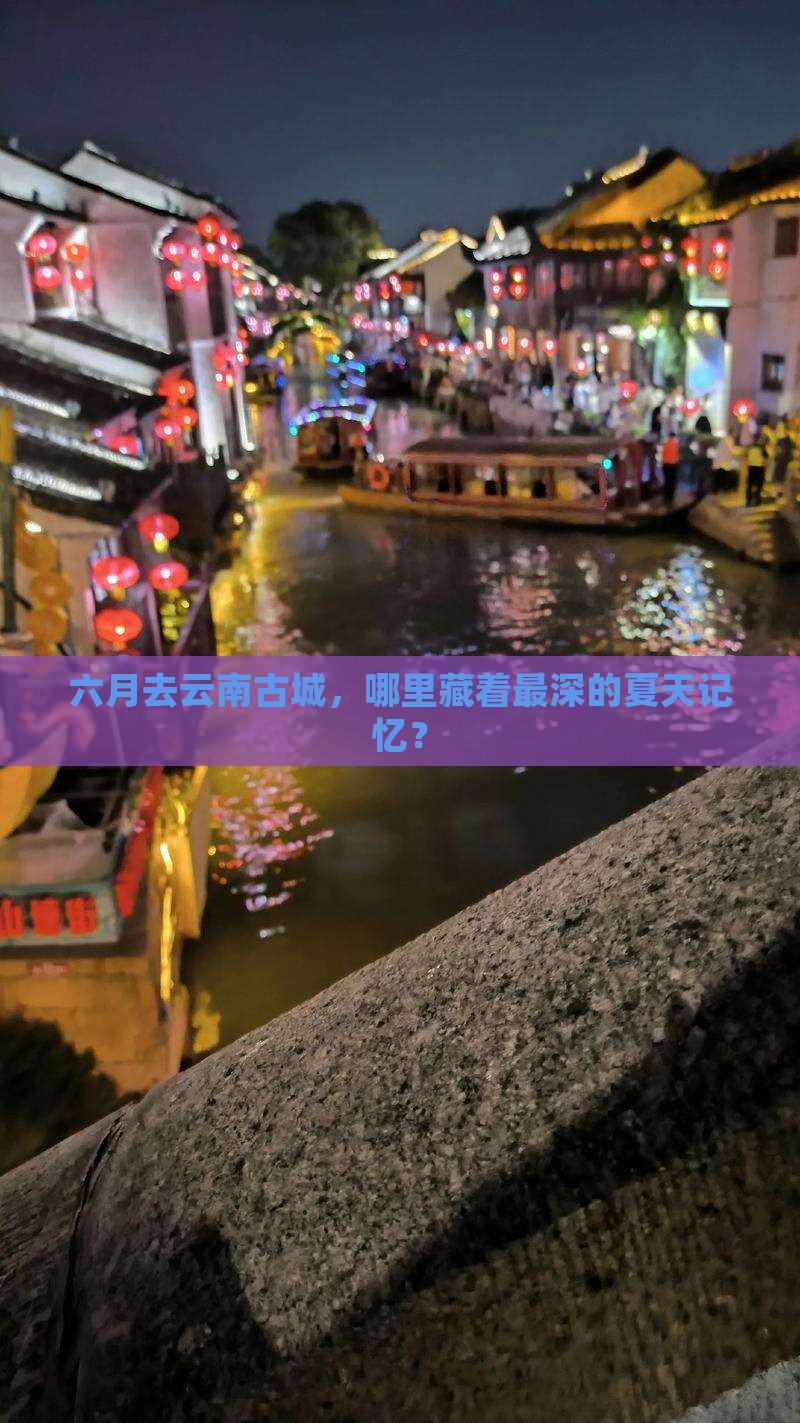 六月到云南古城必去地
