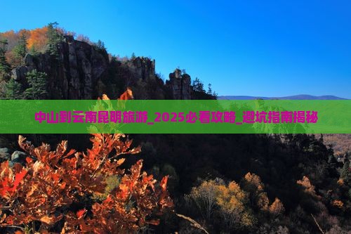 中山到云南昆明旅游