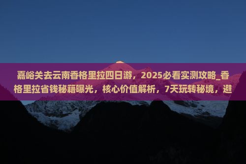 嘉峪关去云南香格里拉四日游