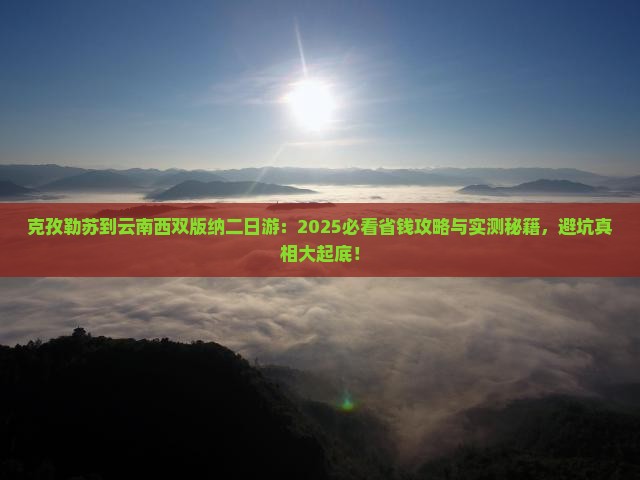 克孜勒苏到云南西双版纳二日游