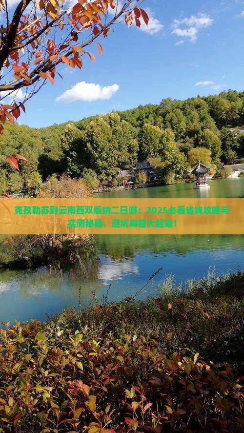 克孜勒苏到云南西双版纳二日游