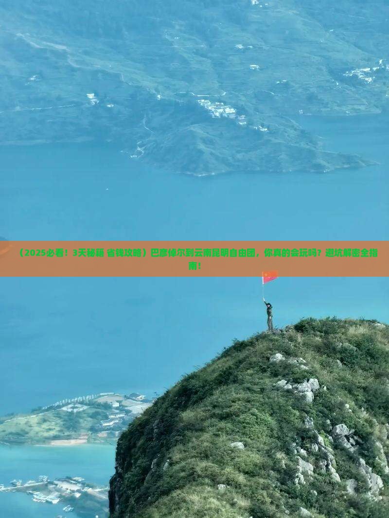 巴彦倬尔到云南昆明自由团