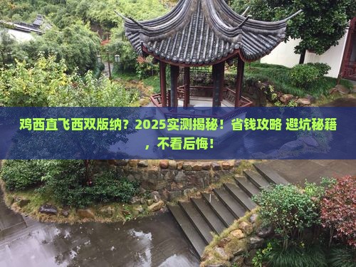 鸡西到云南西双版纳一日
