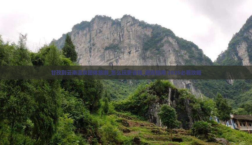 甘孜到云南温泉团体旅游