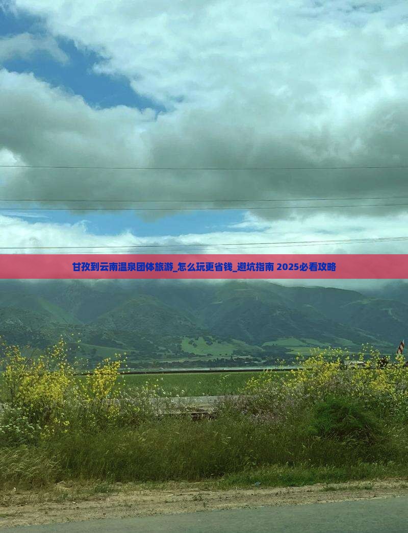 甘孜到云南温泉团体旅游