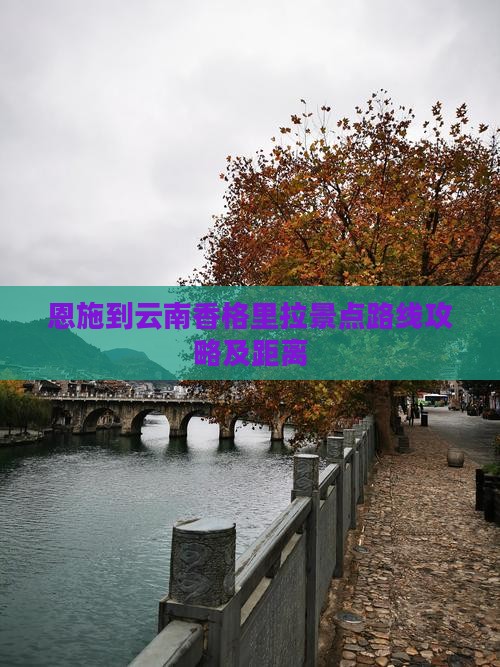 恩施到云南香格里拉景点