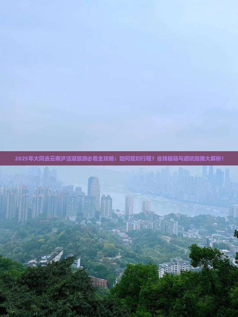 大同去云南泸沽湖旅游