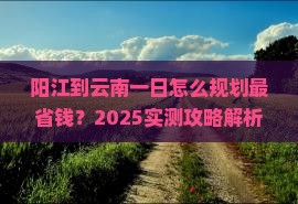 阳江到云南一日