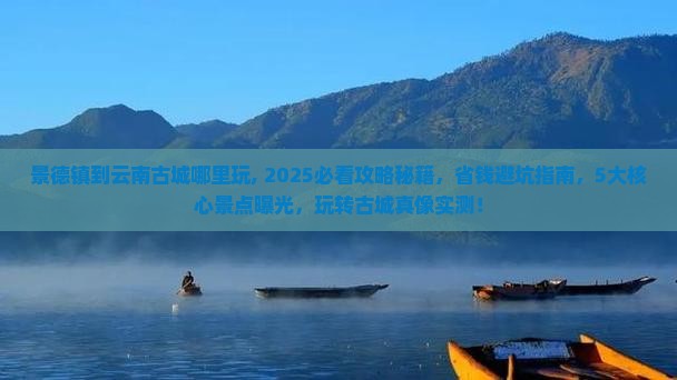 景德镇到云南古城哪里玩