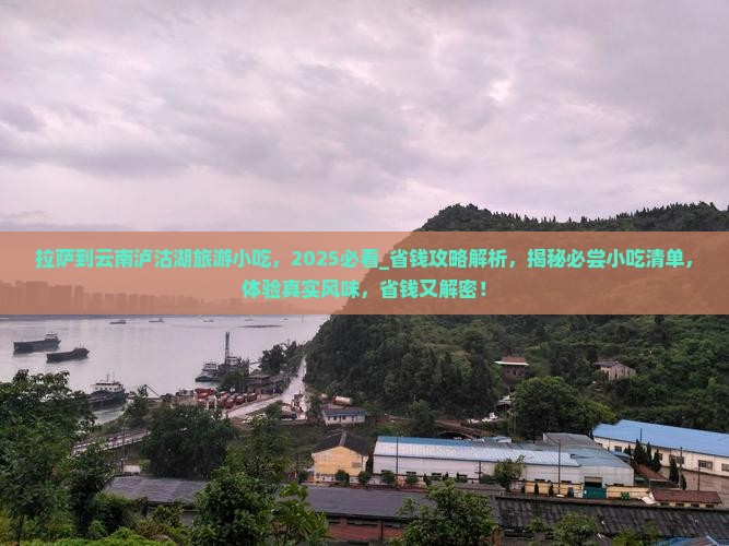 拉萨到云南泸沽湖旅游小吃