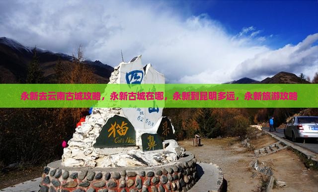 永新去云南古城攻略