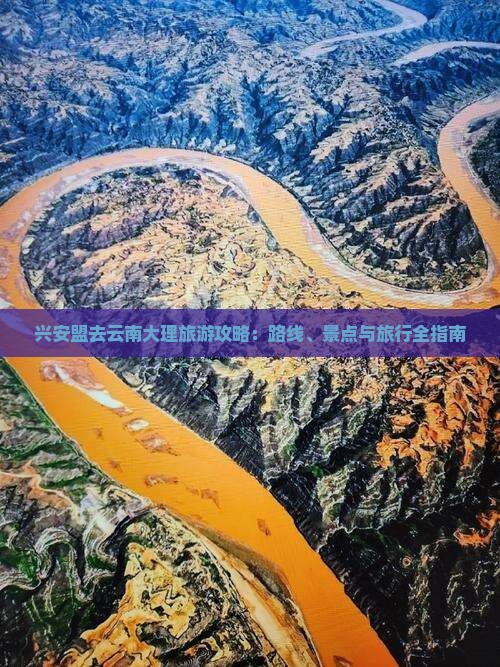 兴安盟去云南大理哪里玩
