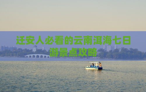 迁安去云南洱海七日游
