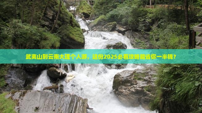 武夷山到云南大理个人游