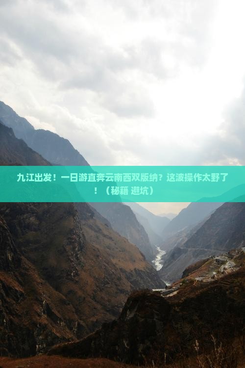 九江到云南西双版纳一日