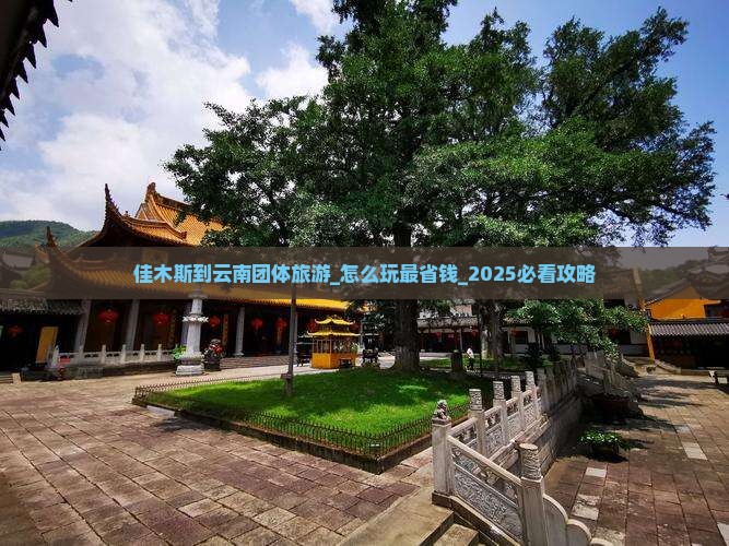 佳木斯到云南团体旅游