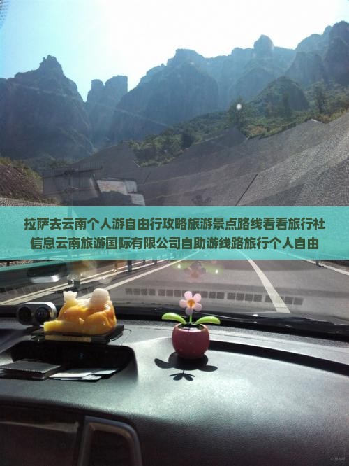 拉萨去云南个人游