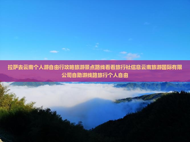 拉萨去云南个人游