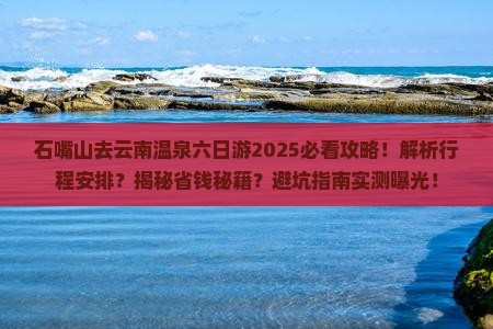 石嘴山去云南温泉六日游
