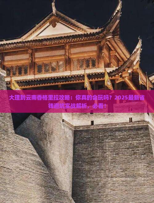 大理到云南香格里拉攻略
