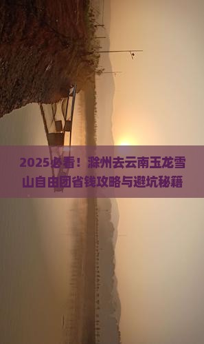 滁州去云南玉龙雪山自由团