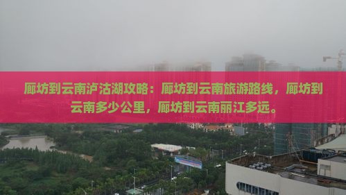 廊坊到云南泸沽湖攻略