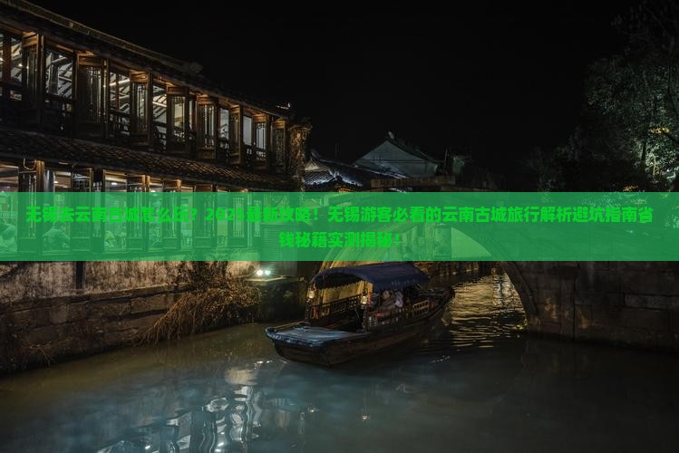 无锡去云南古城旅行社