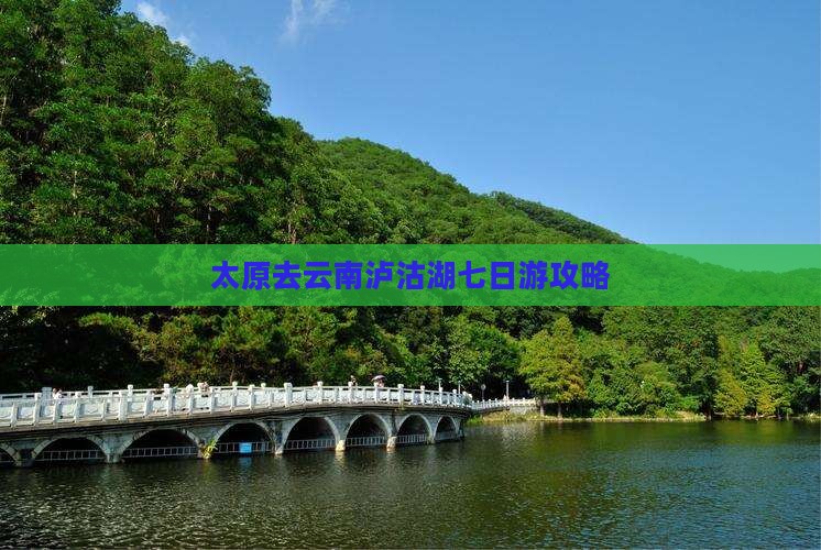 太原去云南泸沽湖七日游