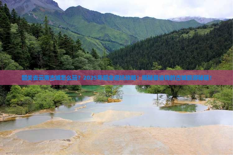 韶关去云南古城大型旅游团
