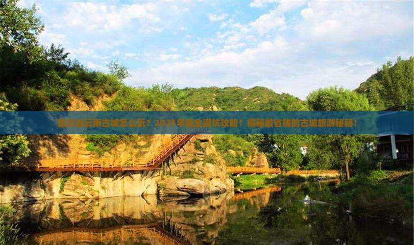 韶关去云南古城大型旅游团