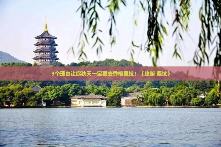 秋天到云南香格里拉旅行社