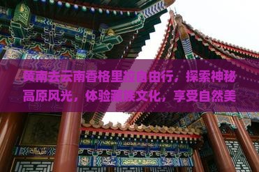 黄南去云南香格里拉自由行