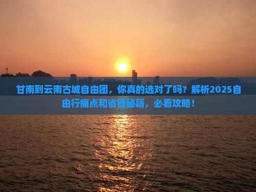 甘南到云南古城自由团 甘南到云南古城自由团
