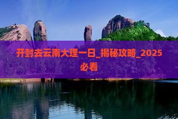 开封去云南大理一日