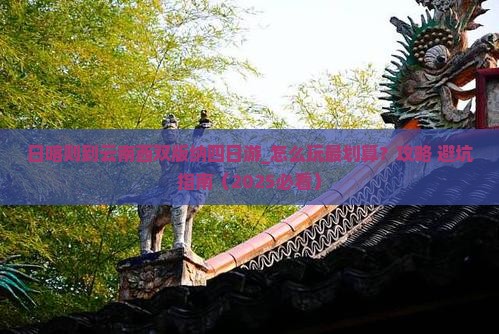 日喀则到云南西双版纳四日游